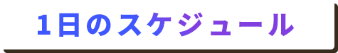 1日のスケジュール