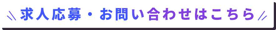 求人応募・お問い合わせはこちら