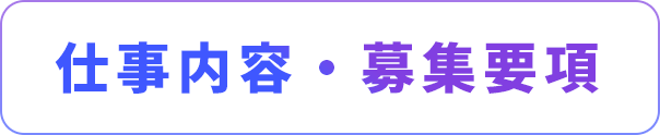 仕事内容・募集要項