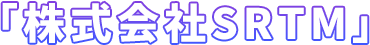 「株式会社SRTM」