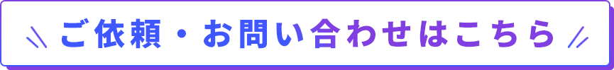 求人応募・お問い合わせはこちら