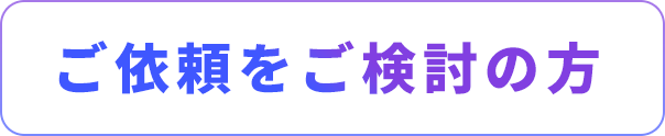 ご依頼をご検討の方