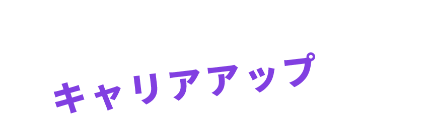 着実にキャリアアップできる！