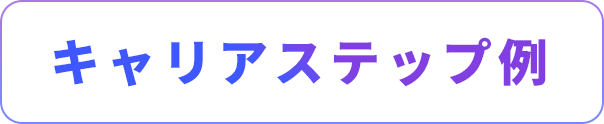 キャリアステップ例