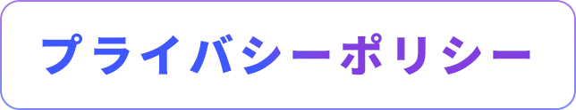 プライバシーポリシー