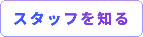 スタッフを知る
